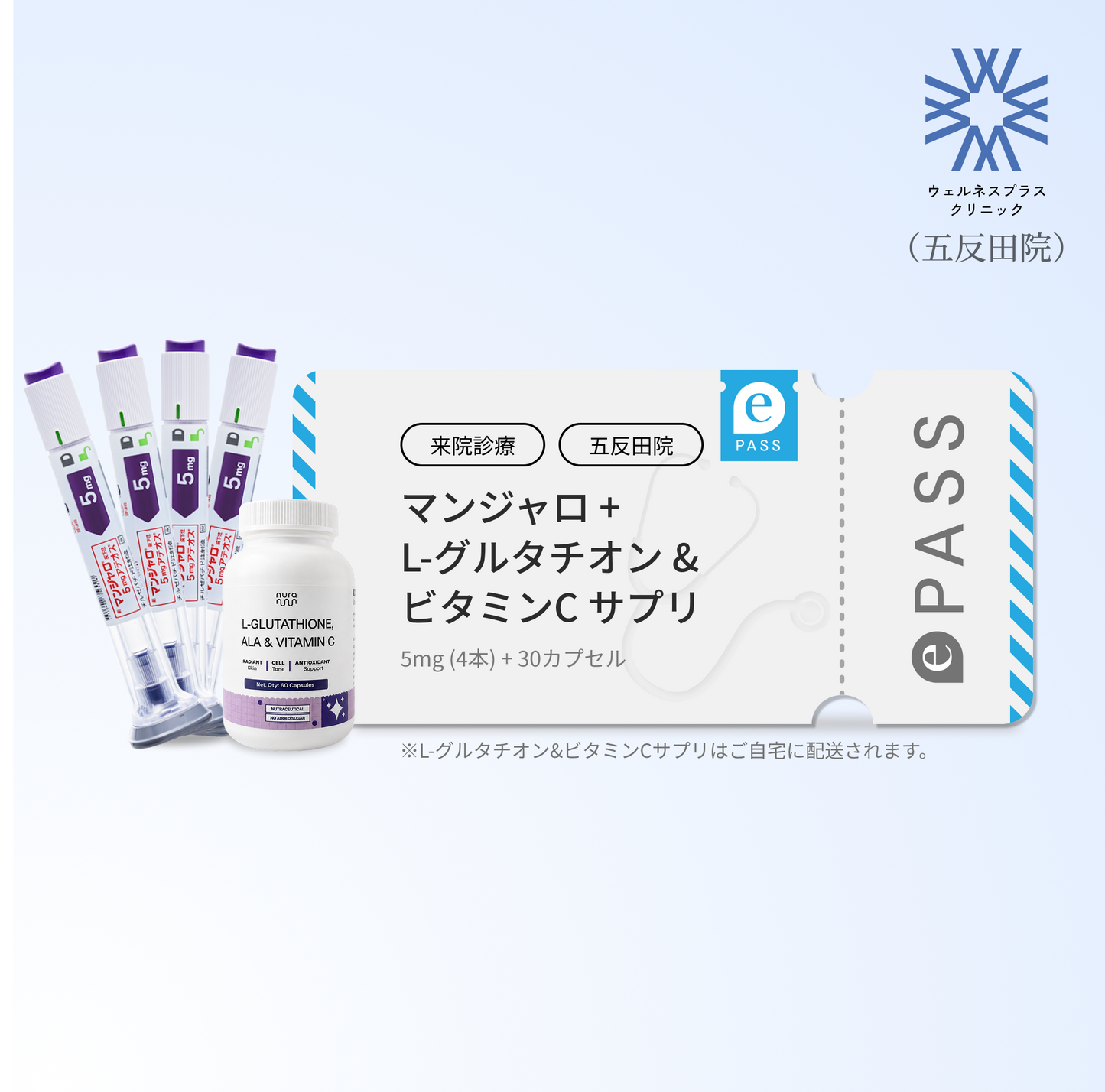 【Wellness Plus Clinic】マンジャロ 5.0mg + 無料L-グルタチオン & α-リポ酸 & ビタミンC サプリ付き
