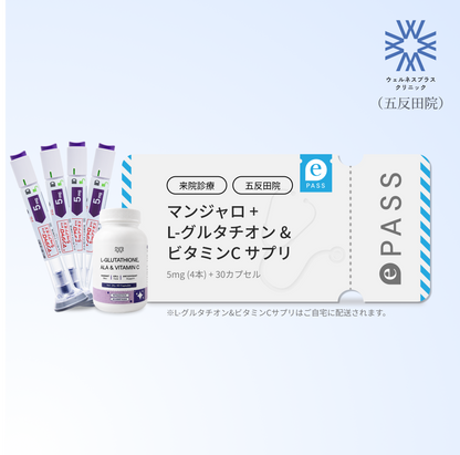 【Wellness Plus Clinic】マンジャロ 5.0mg + 無料L-グルタチオン & α-リポ酸 & ビタミンC サプリ付き