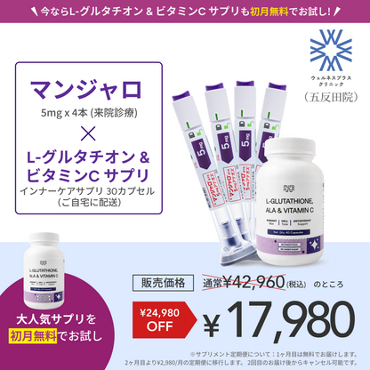 【Wellness Plus Clinic】マンジャロ 5.0mg + 無料L-グルタチオン & α-リポ酸 & ビタミンC サプリ付き