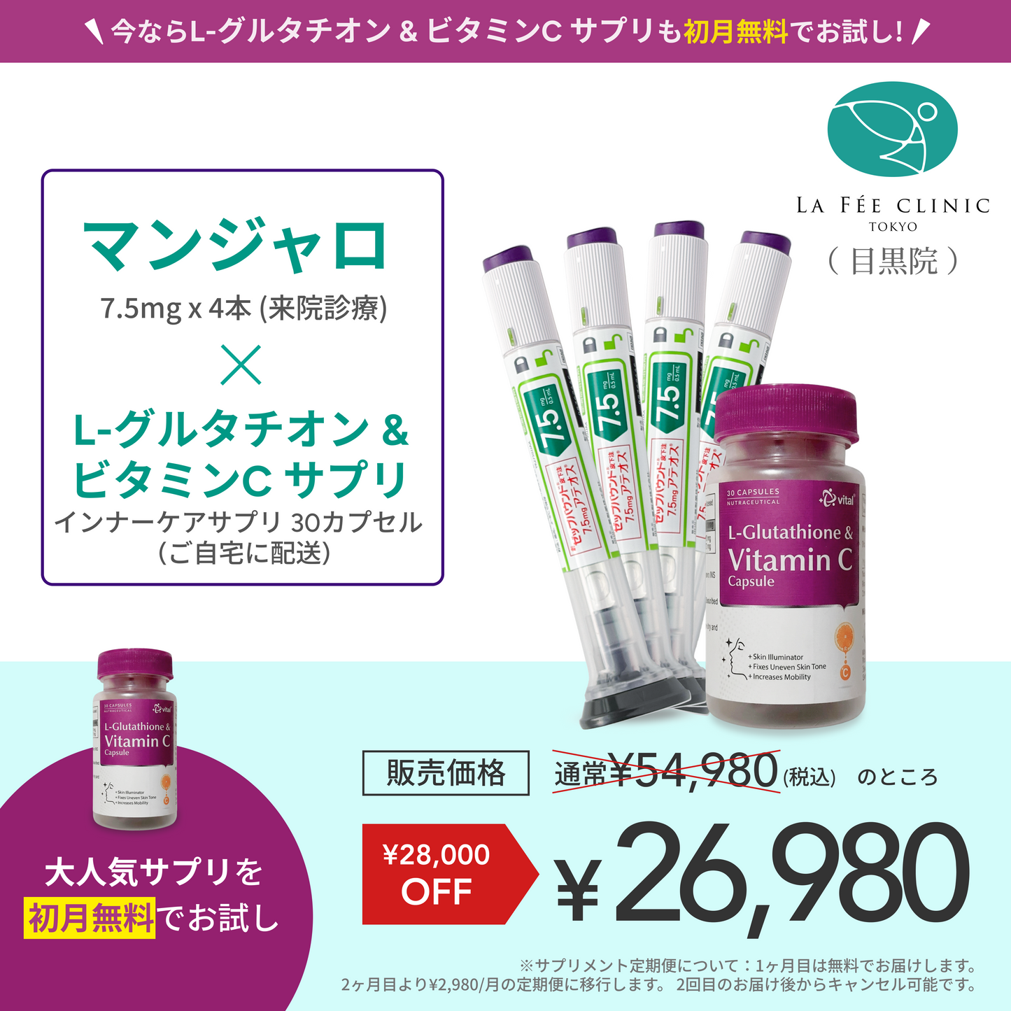【La Fée Clinic】マンジャロ7.5mg + 無料 L-グルタチオン500mg&ビタミンCサプリ付き
