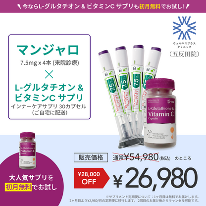 【Wellness Plus Clinic】マンジャロ7.5mg + 無料 L-グルタチオン500mg&ビタミンCサプリ付き