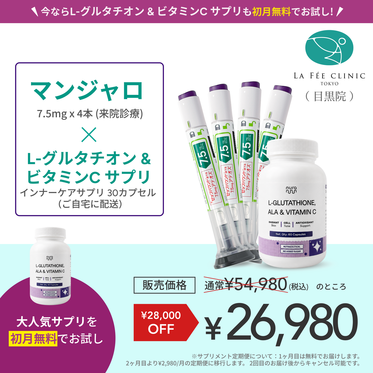 【La Fée Clinic】マンジャロ7.5mg + 無料 L-グルタチオン & α-リポ酸 & ビタミンC サプリ付き