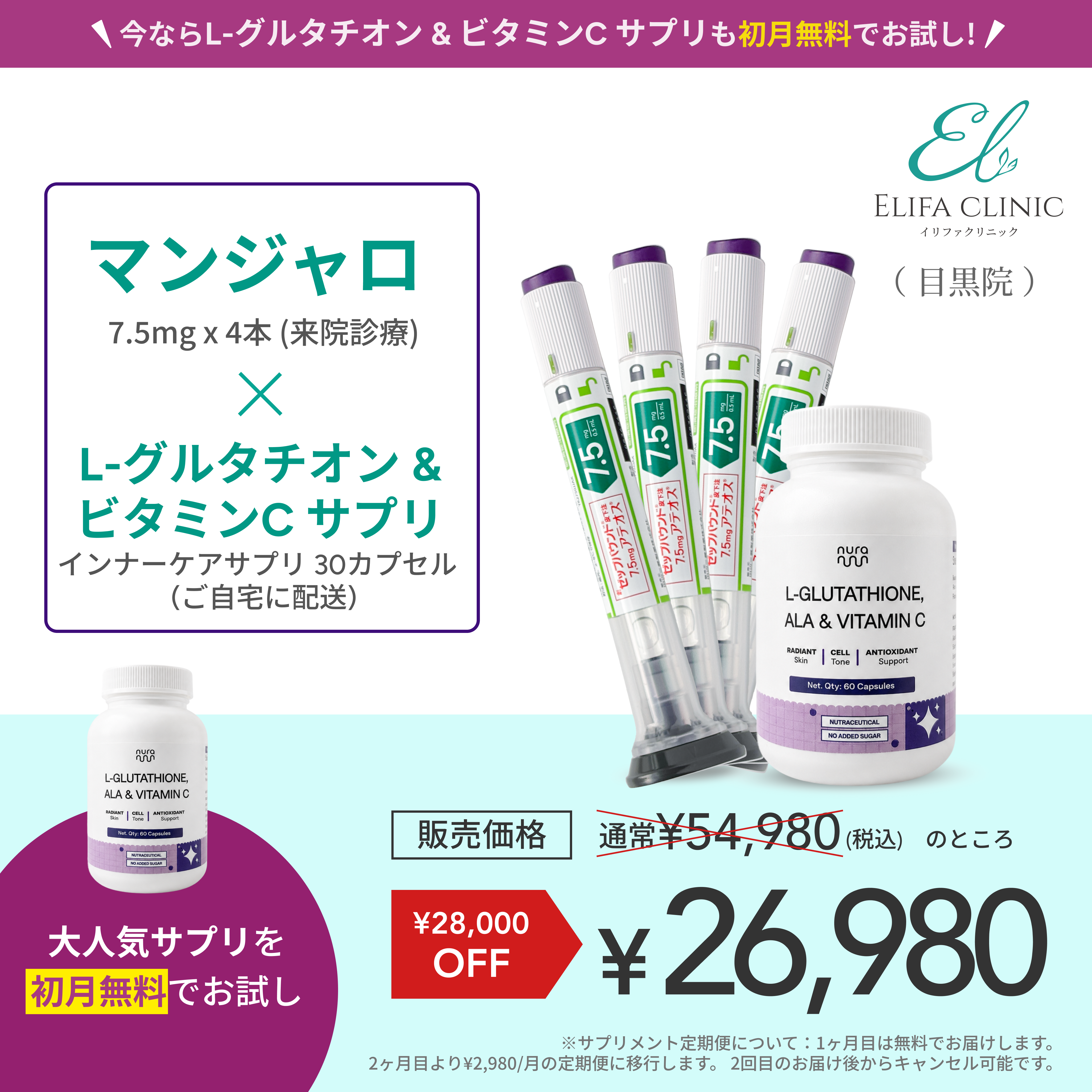 【Elifa Clinic】マンジャロ7.5mg + 無料 L-グルタチオン & α-リポ酸 & ビタミンC サプリ付き