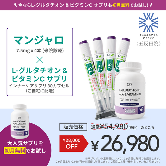 【Wellness Plus Clinic】マンジャロ7.5mg + 無料 L-グルタチオン & α-リポ酸 & ビタミンC サプリリ付き