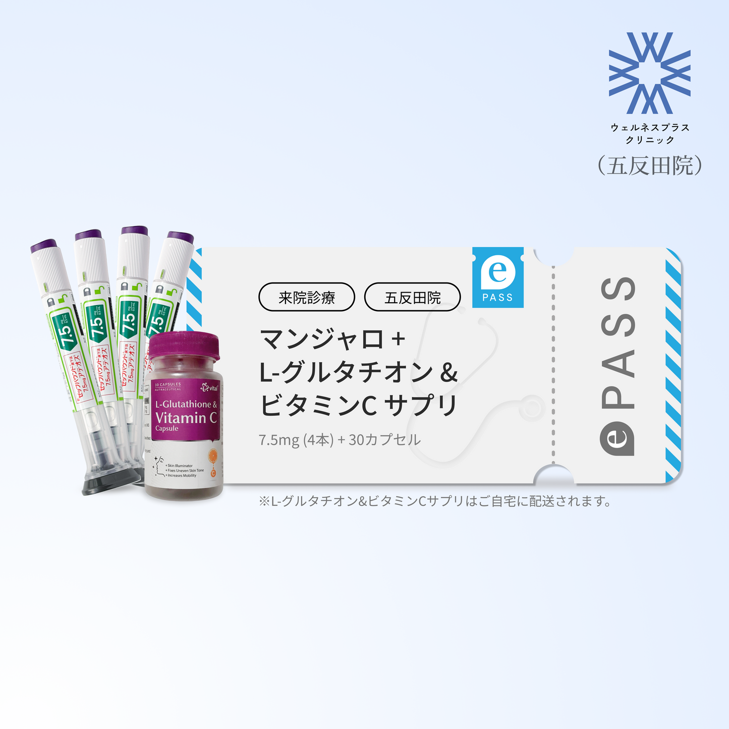 【Wellness Plus Clinic】マンジャロ7.5mg + 無料 L-グルタチオン500mg&ビタミンCサプリ付き