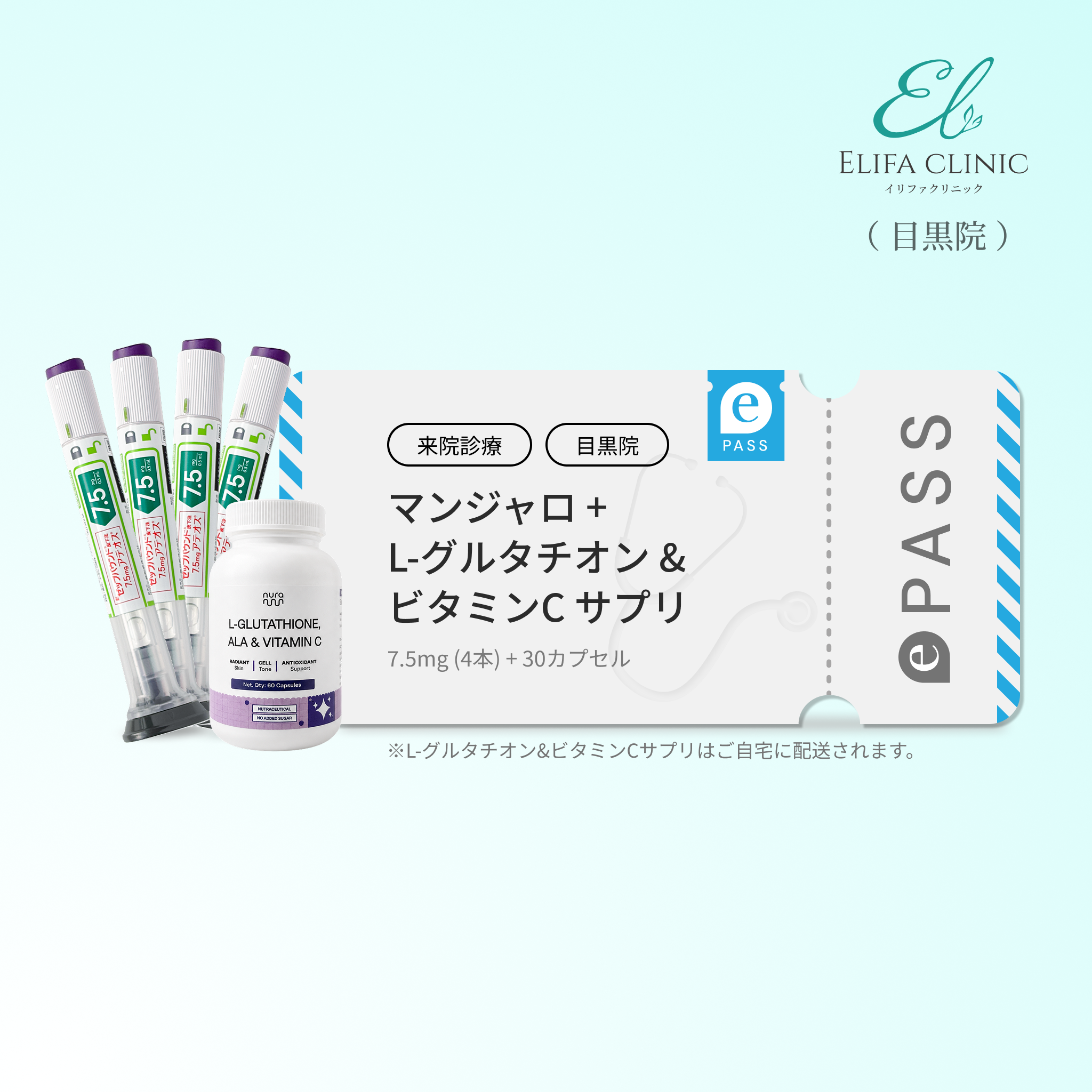 【Elifa Clinic】マンジャロ7.5mg + 無料 L-グルタチオン & α-リポ酸 & ビタミンC サプリ付き