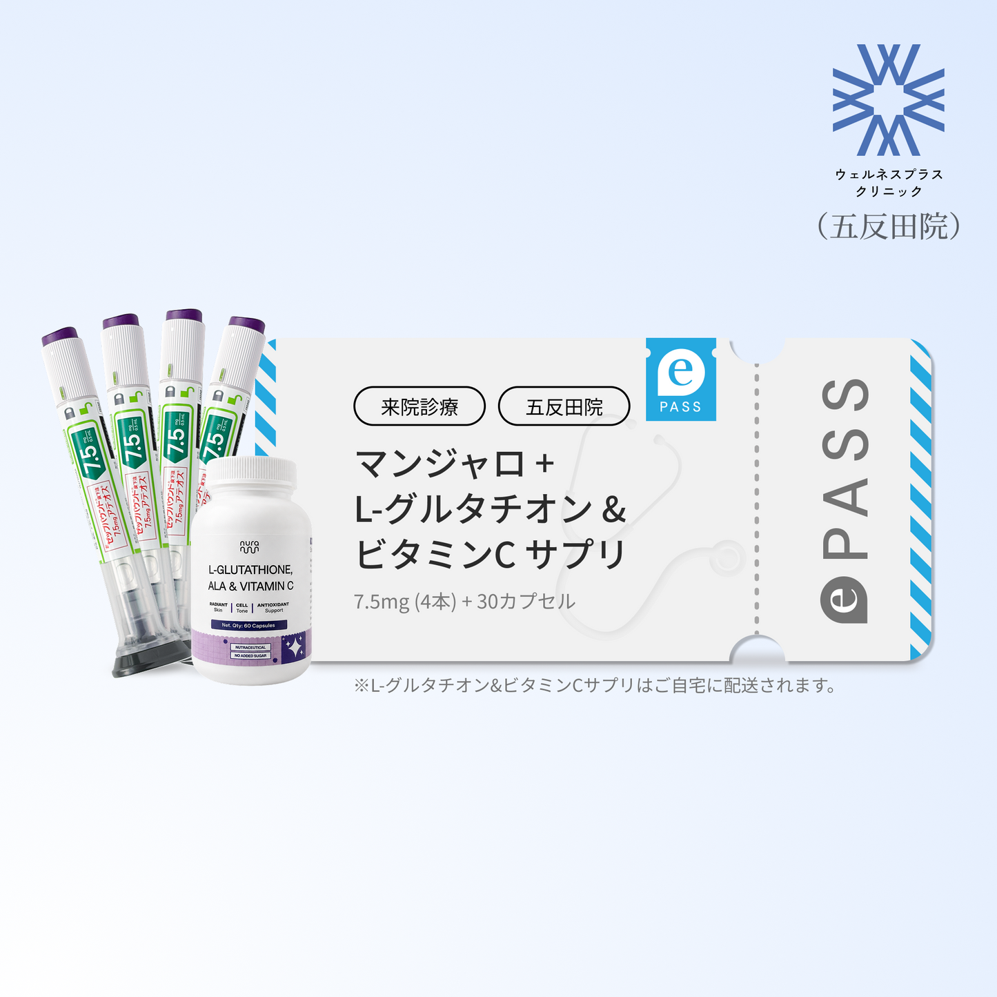 【Wellness Plus Clinic】マンジャロ7.5mg + 無料 L-グルタチオン & α-リポ酸 & ビタミンC サプリリ付き