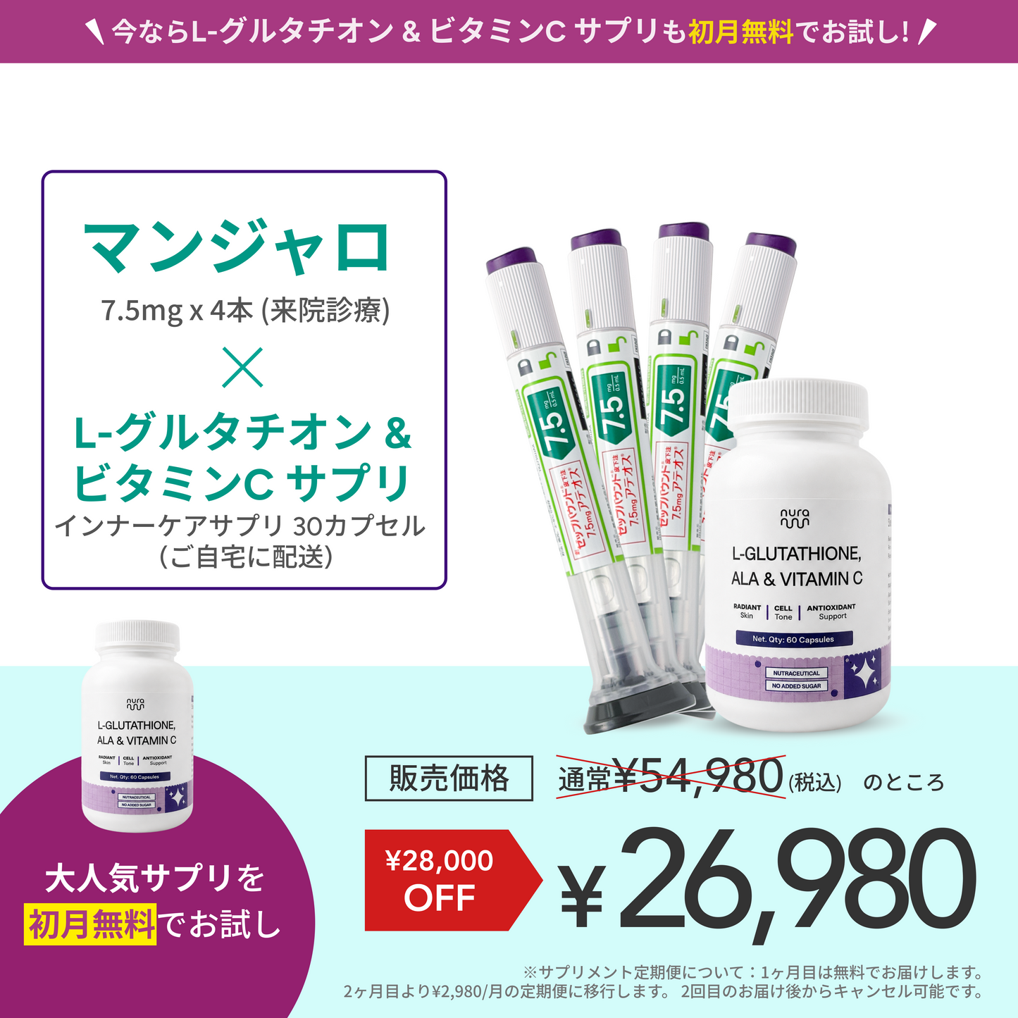 【Elifa Clinic】マンジャロ7.5mg + 無料 L-グルタチオン & α-リポ酸 & ビタミンC サプリ付き