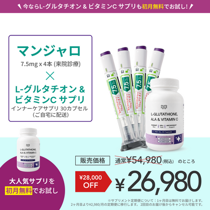 【Elifa Clinic】マンジャロ7.5mg + 無料 L-グルタチオン & α-リポ酸 & ビタミンC サプリ付き