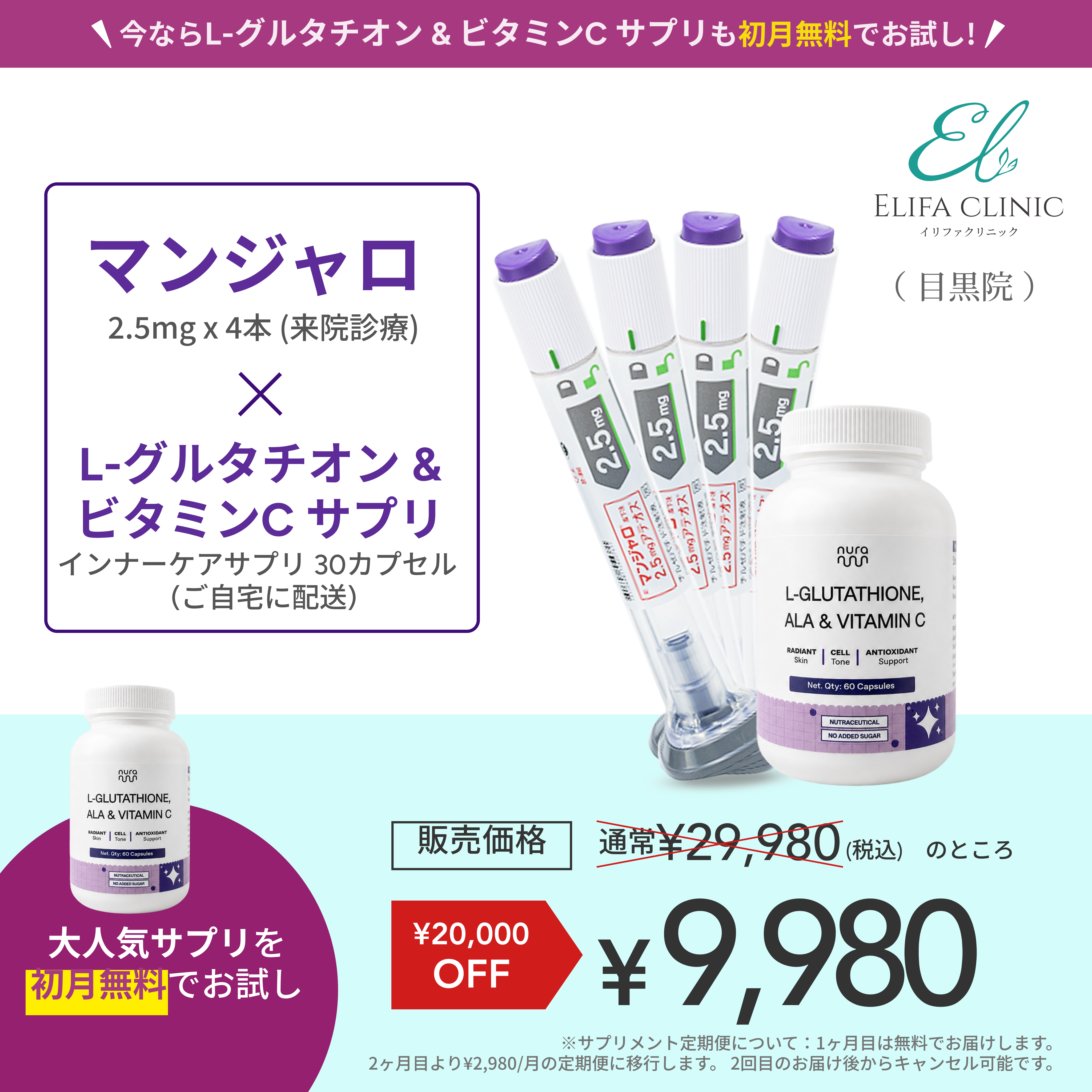 【Elifa Clinic】マンジャロ2.5mg 4 本＋ 無料 L-グルタチオン & α-リポ酸 & ビタミンC サプリ 付き