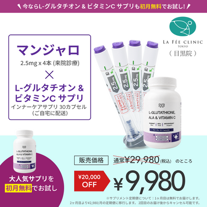 【La Fée Clinic】マンジャロ2.5mg 4 本＋ 無料 L-グルタチオン & α-リポ酸 & ビタミンC サプリ 付き