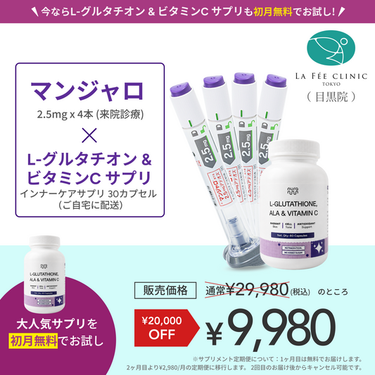 【La Fée Clinic】マンジャロ2.5mg 4 本＋ 無料 L-グルタチオン & α-リポ酸 & ビタミンC サプリ 付き