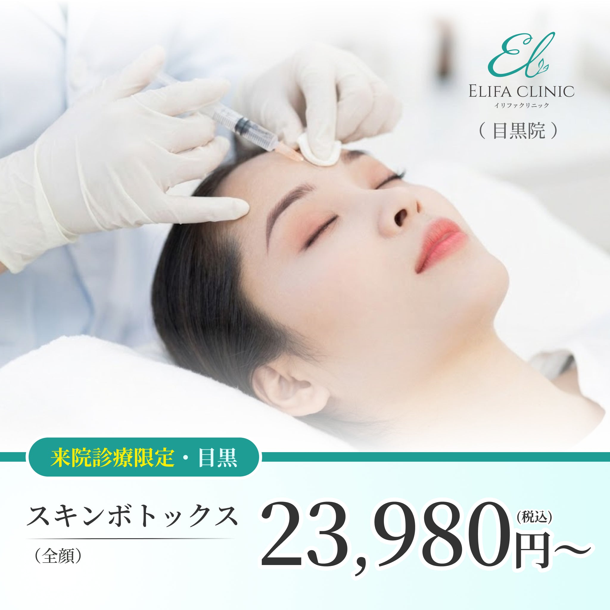 【Elifa Clinic】ePass｜スキンボトックス（全顔）