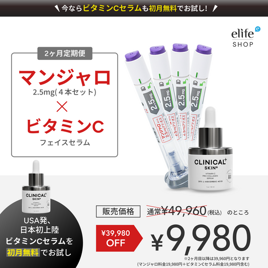 FREE ¥19,980 Serum with Mounjaro! Get the Glow-Up Bundle for ¥9,980