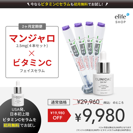 【実質0円】9,980円の美容液が無料！マンジャロ 2.5mg×4本 特別セット 初回9,980円【限定特典】