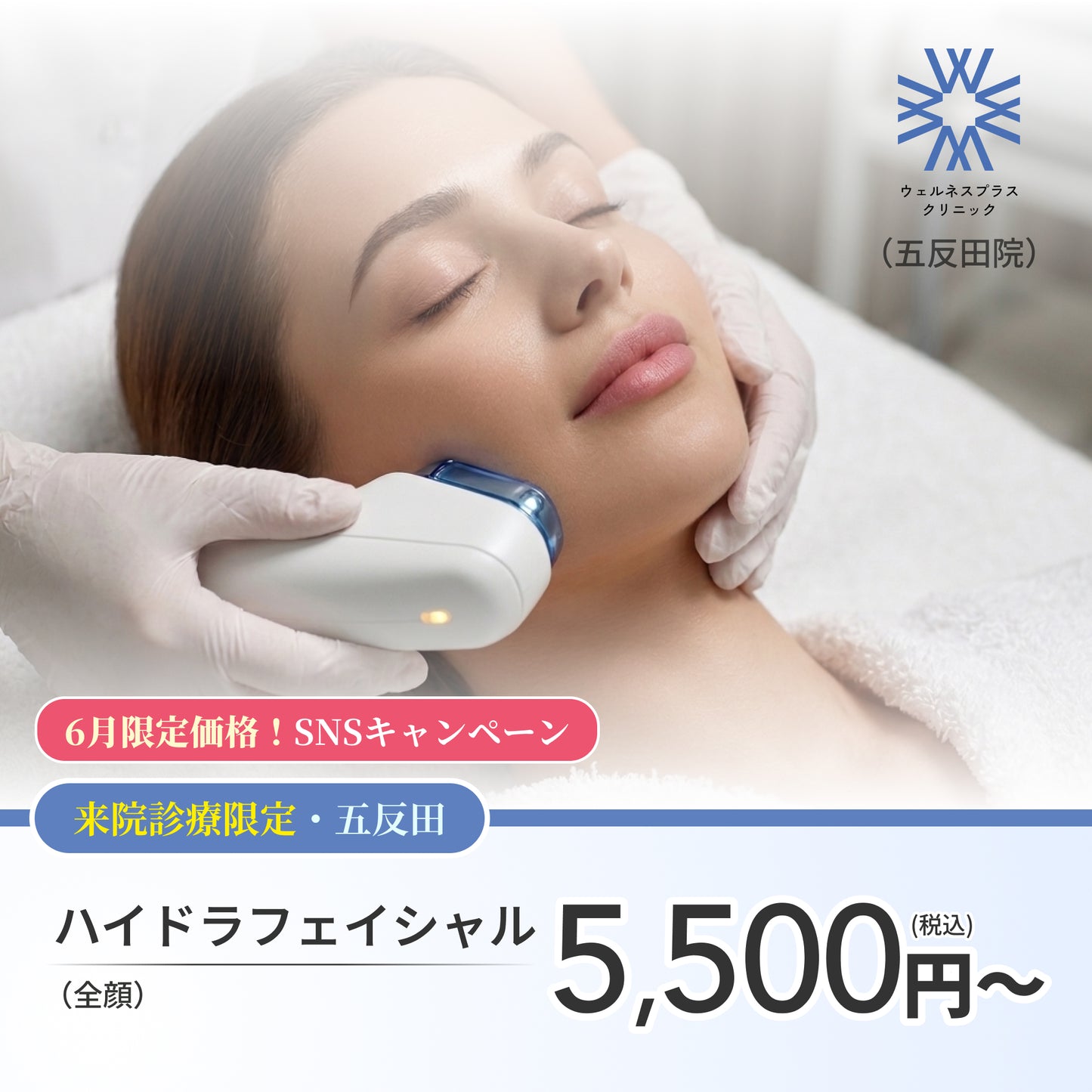 【Wellness Plus Clinic】6月SNSキャンペーン｜ハイドラブースター（全顔）