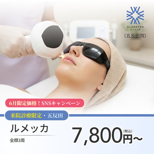 【Wellness Plus Clinic】6月SNSキャンペーン｜ルメッカ（全顔3周）