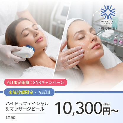 【Wellness Plus Clinic】6月SNSキャンペーン｜ハイドラブースター（全顔）＋マッサージピール