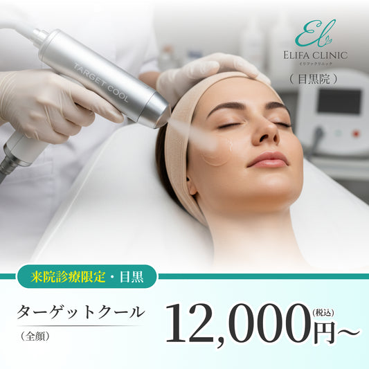 【Elifa Clinic】来院診療｜ターゲットクール全顔（プルリアルシルクorトラネキサム酸orボトックス）