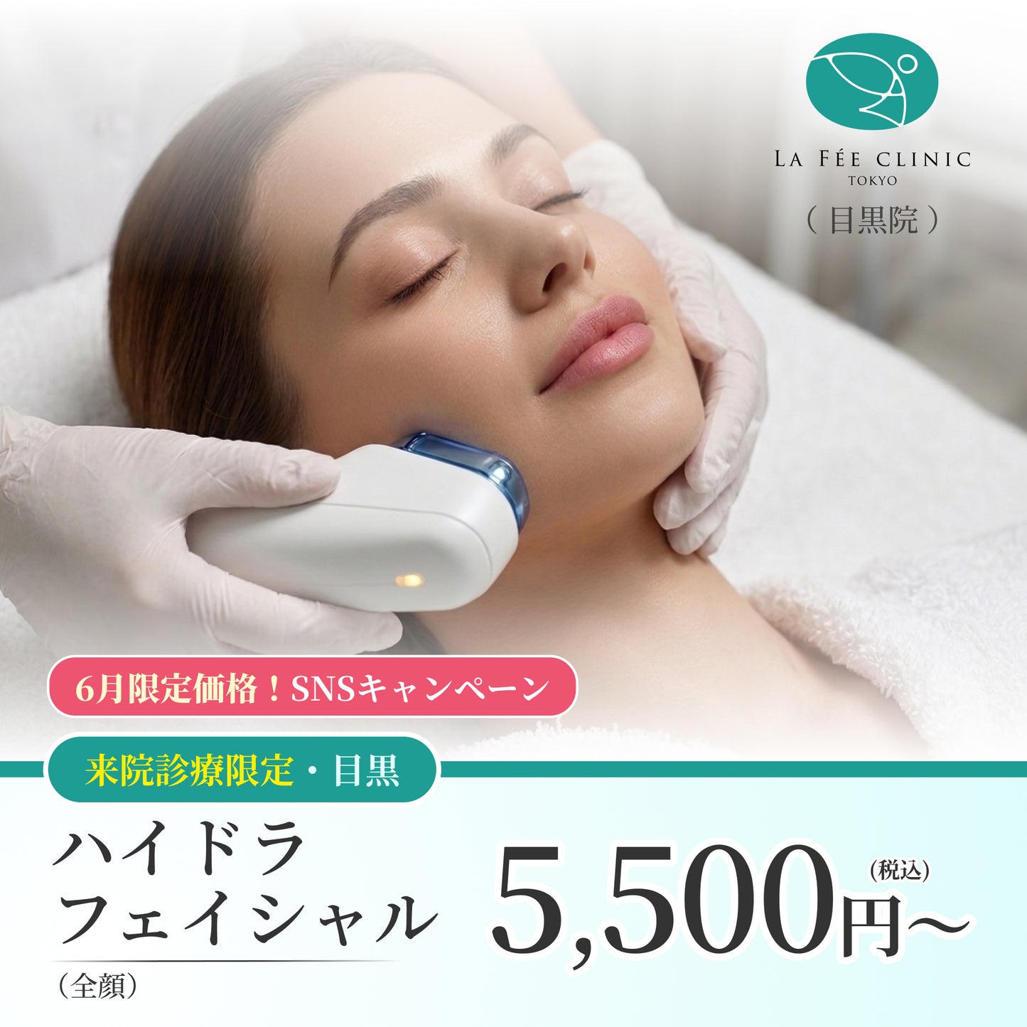 【La Fée Clinic】6月SNSキャンペーン｜ハイドラフェイシャル
