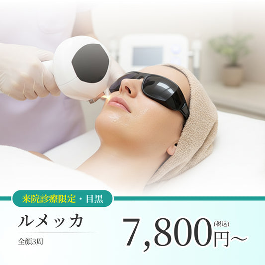 【Elifa Clinic】ルメッカ（全顔3周）
