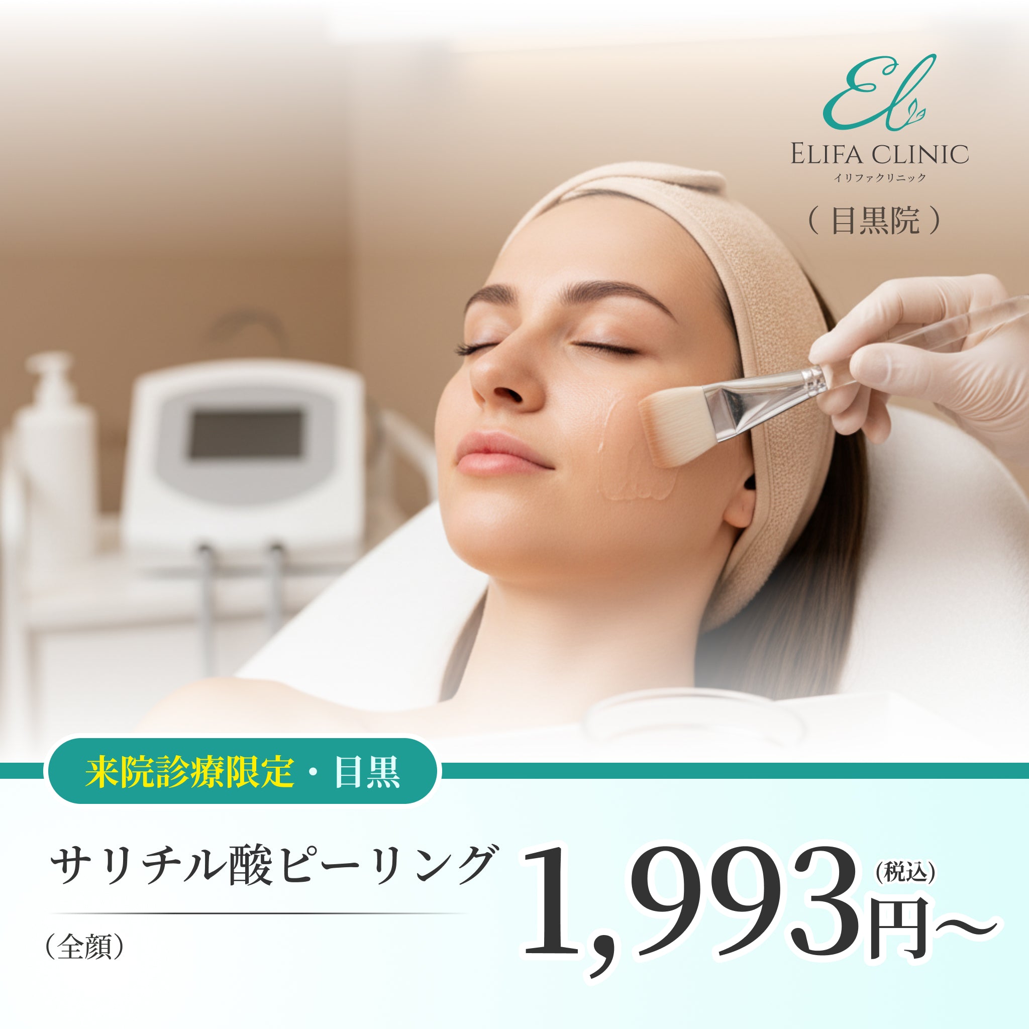 【Elifa Clinic】来院診療｜サリチル酸ピーリング（全顔）
