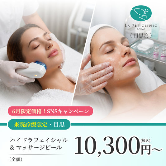 【La Fée Clinic】6月SNSキャンペーン｜ハイドラフェイシャル＋マッサージピール