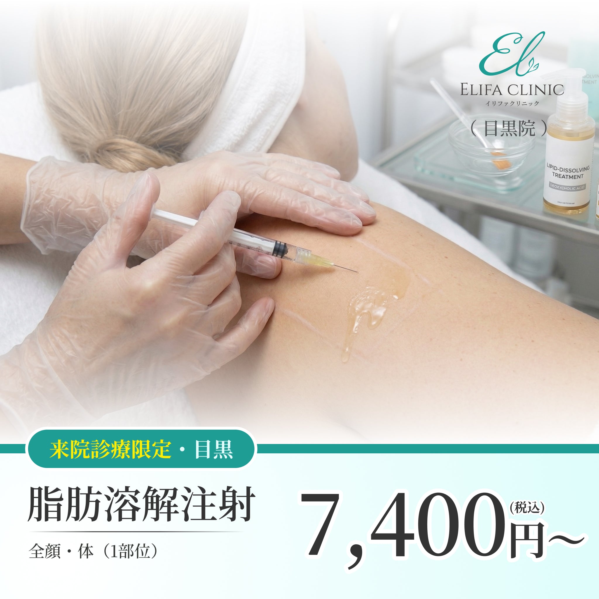 【Elifa Clinic】来院診療｜脂肪溶解注射 まとめ買いキャンペーン（カベリン）
