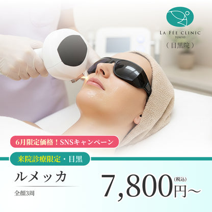 【La Fée Clinic】6月SNSキャンペーン｜ルメッカ（全顔3周）