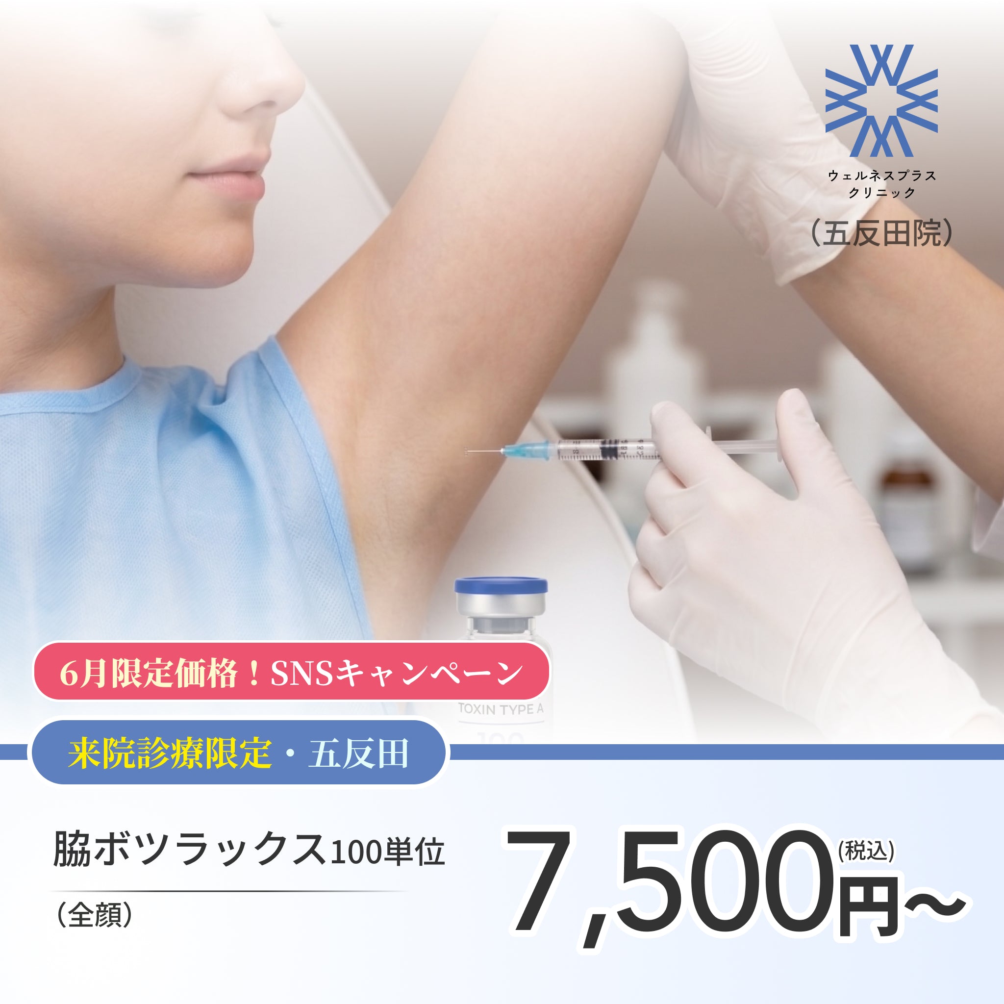 【Wellness Plus Clinic】6月SNSキャンペーン｜脇ボツラックス100U