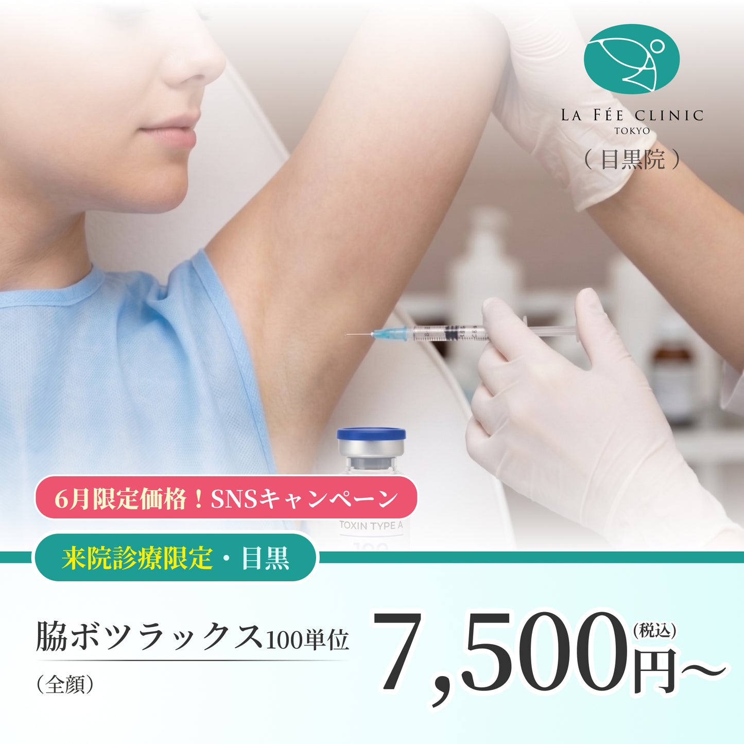 【La Fée Clinic】6月SNSキャンペーン｜脇ボツラックス100U