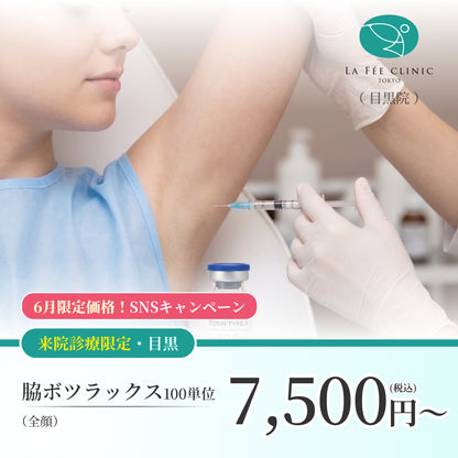 【La Fée Clinic】6月SNSキャンペーン｜脇ボツラックス100U