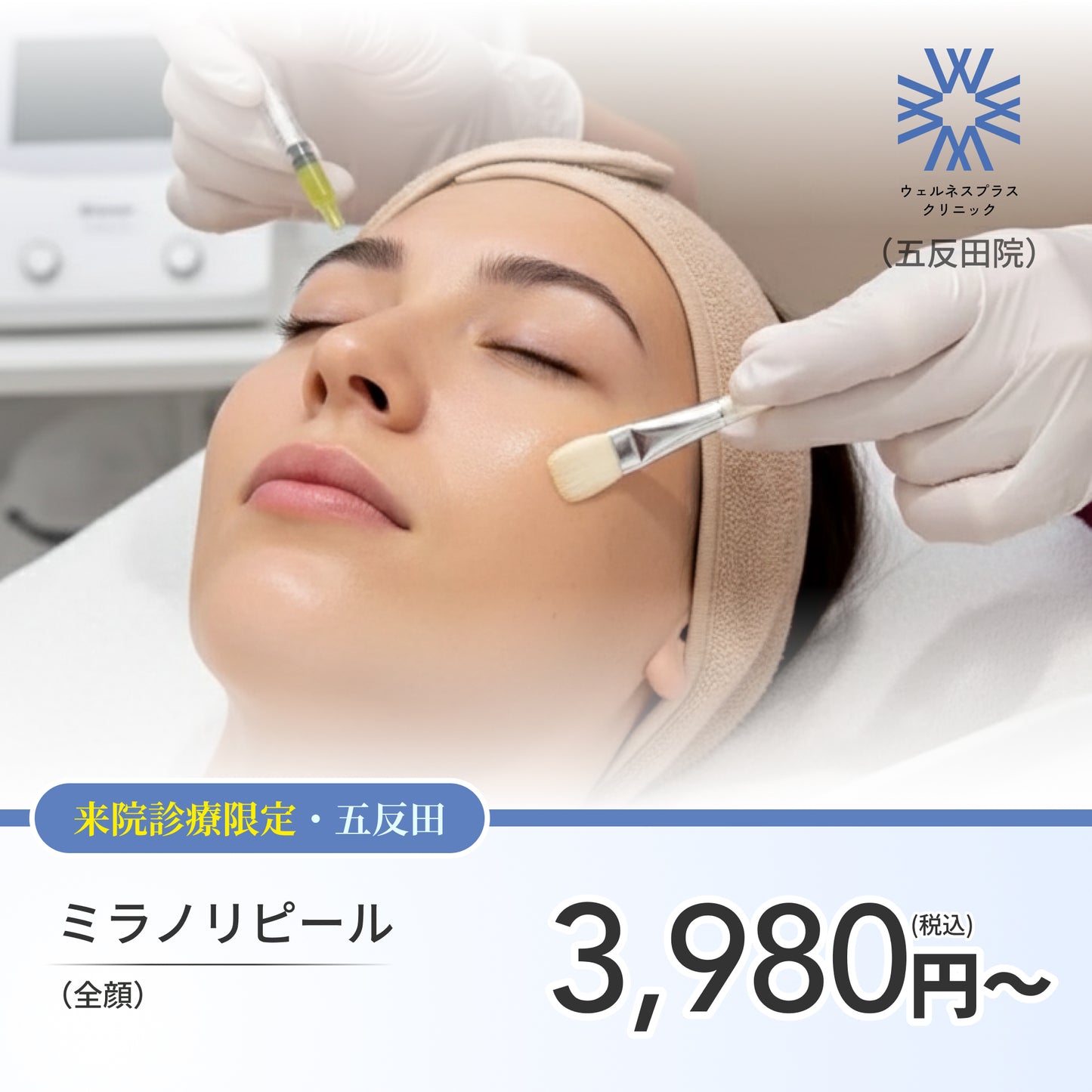 【Wellness Plus Clinic】来院診療｜ミラノリピール（全顔）