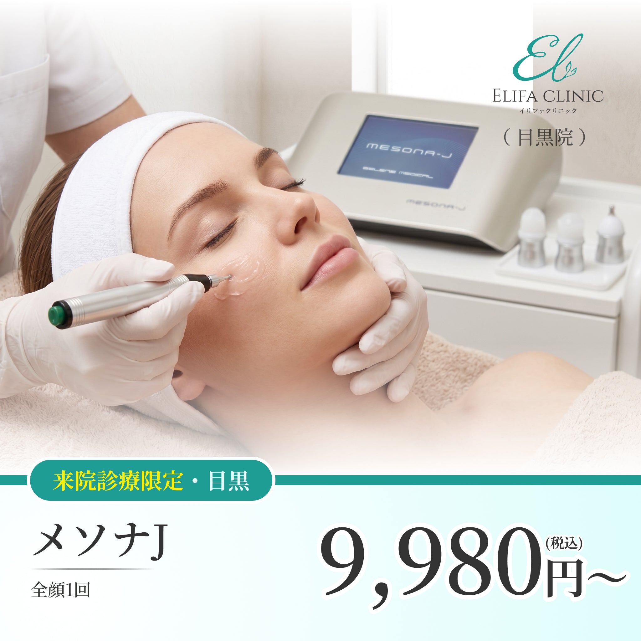 【Elifa Clinic】来院診療｜メソナJ （全顔）