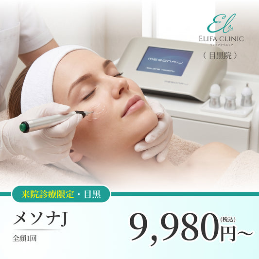 【Elifa Clinic】来院診療｜メソナJ （全顔）