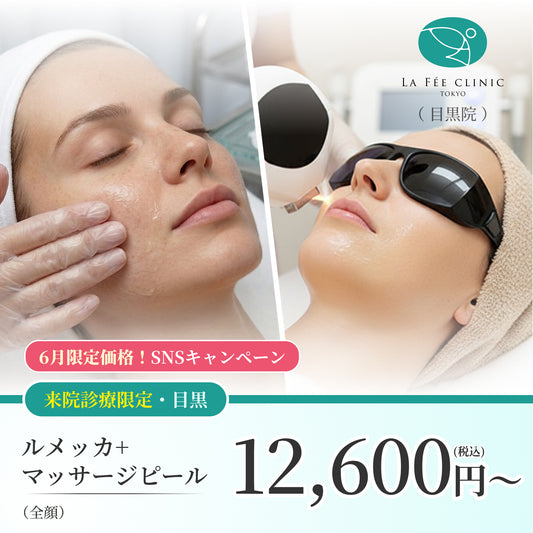【La Fée Clinic】6月SNSキャンペーン｜ルメッカ＋マッサージピール