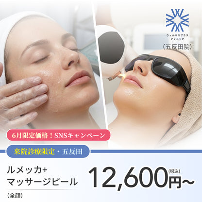 【Wellness Plus Clinic】6月SNSキャンペーン｜ルメッカ＋マッサージピール
