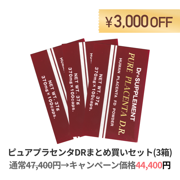 ピュアプラセンタDRまとめ買いセット（3箱入り）