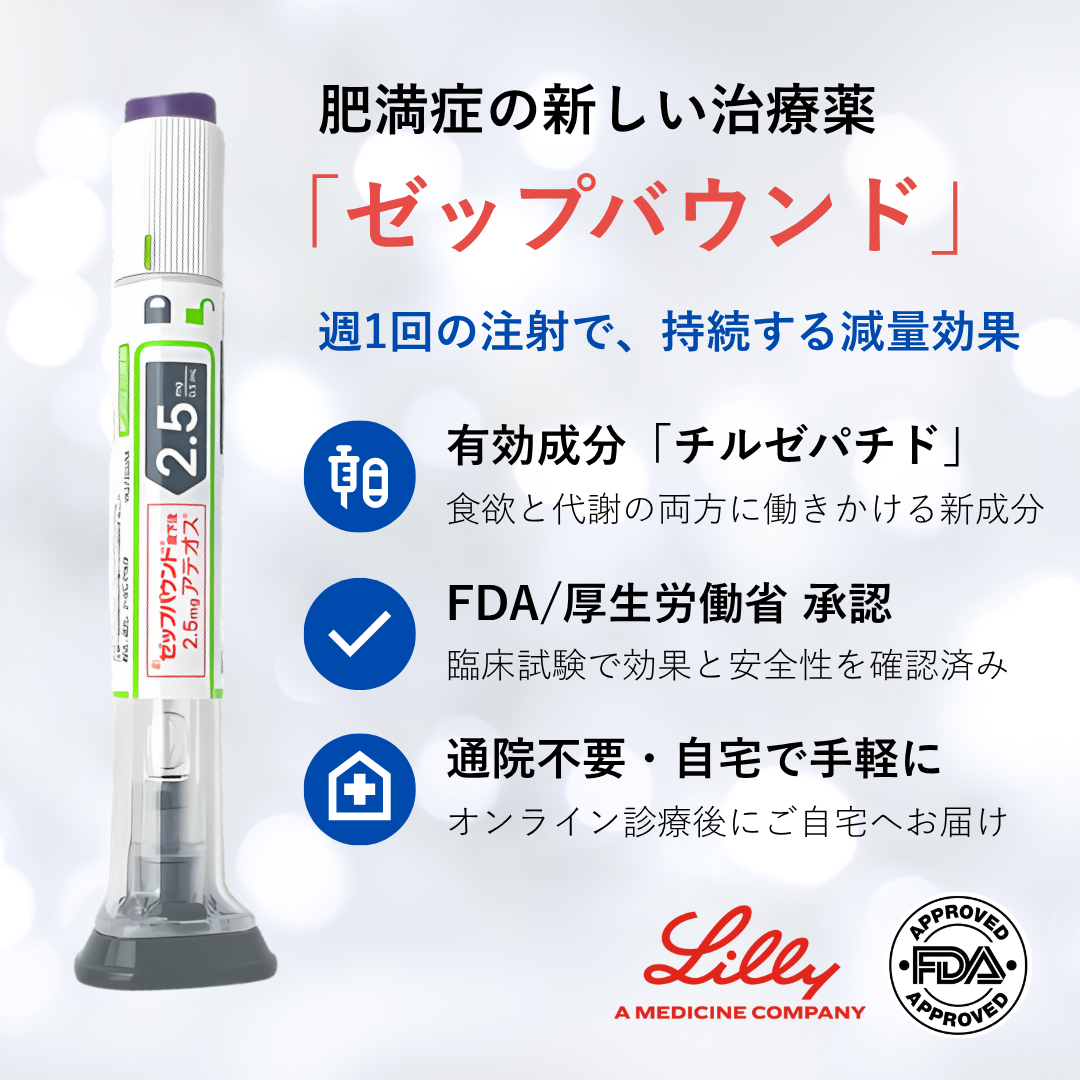 【限定クーポン｜最大20,000円OFF】GLP-1/GIPメディカルダイエット　ゼップバウンド2.5mg
