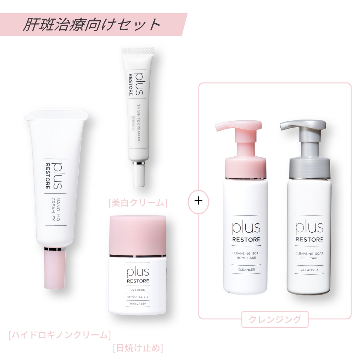 プラスリストア｜肝斑治療向けセット（クレンジング選べるセット）