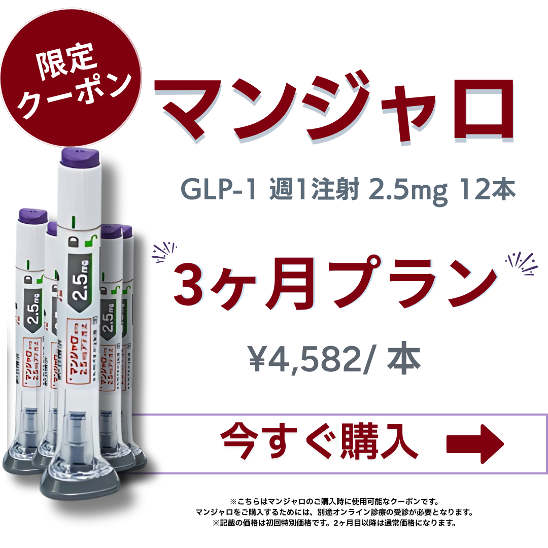 【25,000円オフ】 マンジャロ 2.5mg 3ヶ月分（12本）