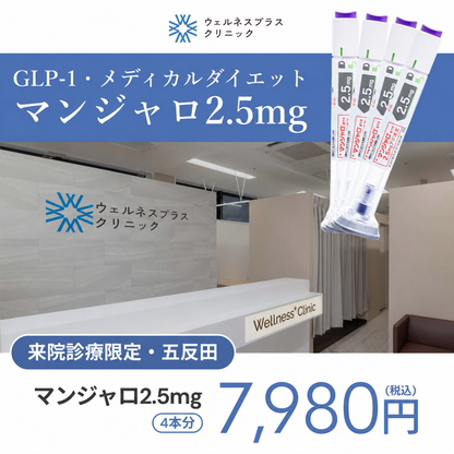 【期間限定価格！】【Wellness Plus Clinic】来院診療｜マンジャロ2.5mg