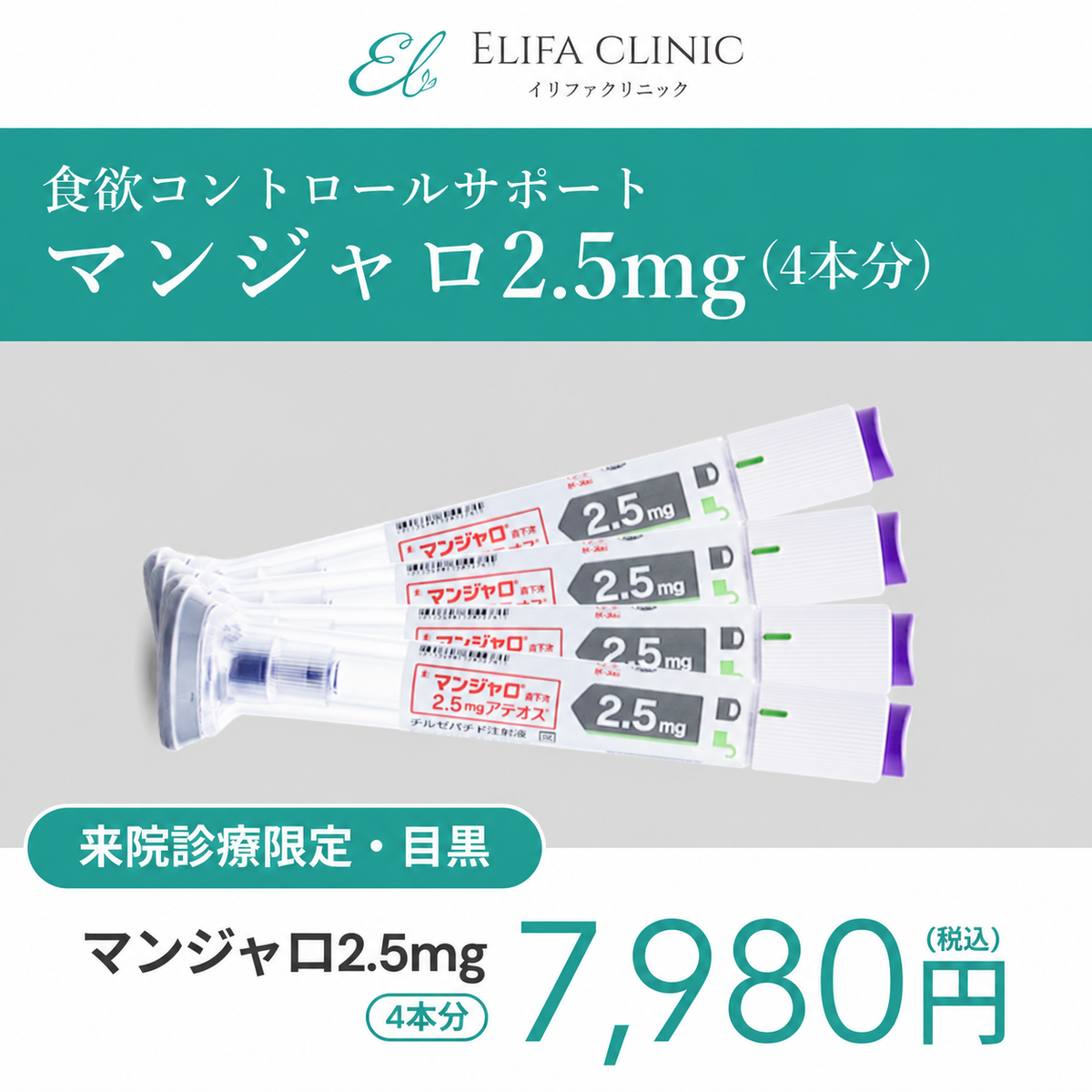 【期間限定価格！】【Elifa Clinic】来院診療｜マンジャロ2.5mg