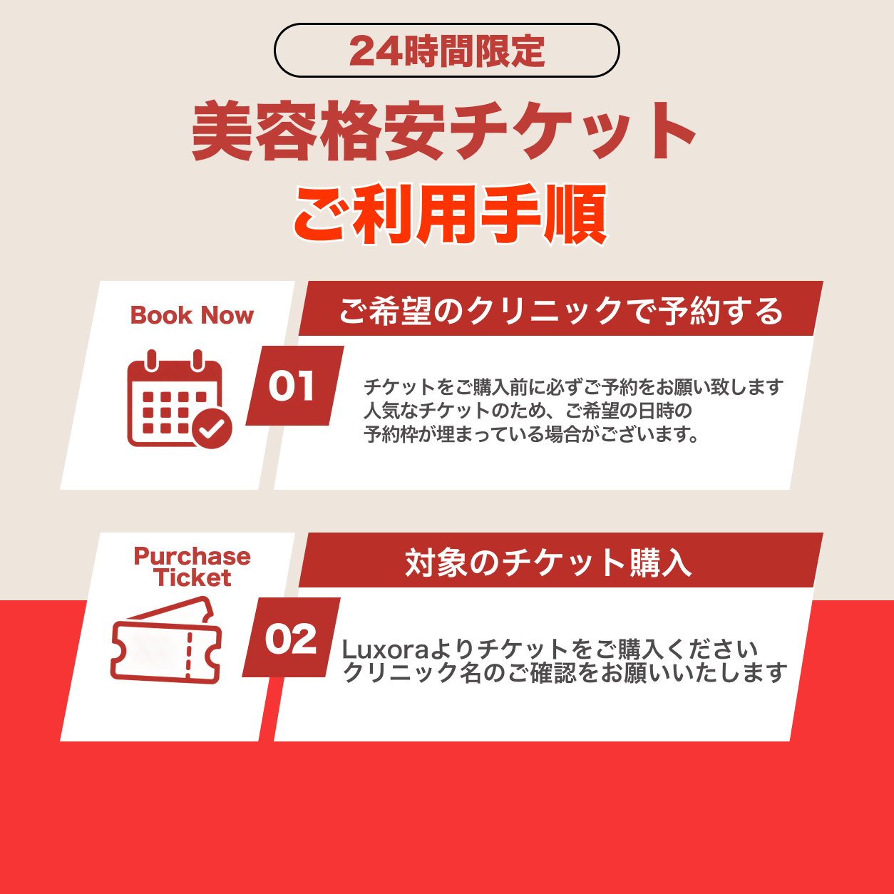 【ELIFA Clinic】24時間限定！格安美容チケット🎟️①予約→②チケット購入