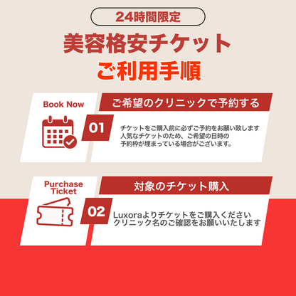 【ELIFA Clinic】24時間限定！格安美容チケット🎟️①予約→②チケット購入
