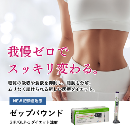 [Limited Offer | Save up to ¥20,000] GLP-1 Weight Loss – Zepbound 2.5mg