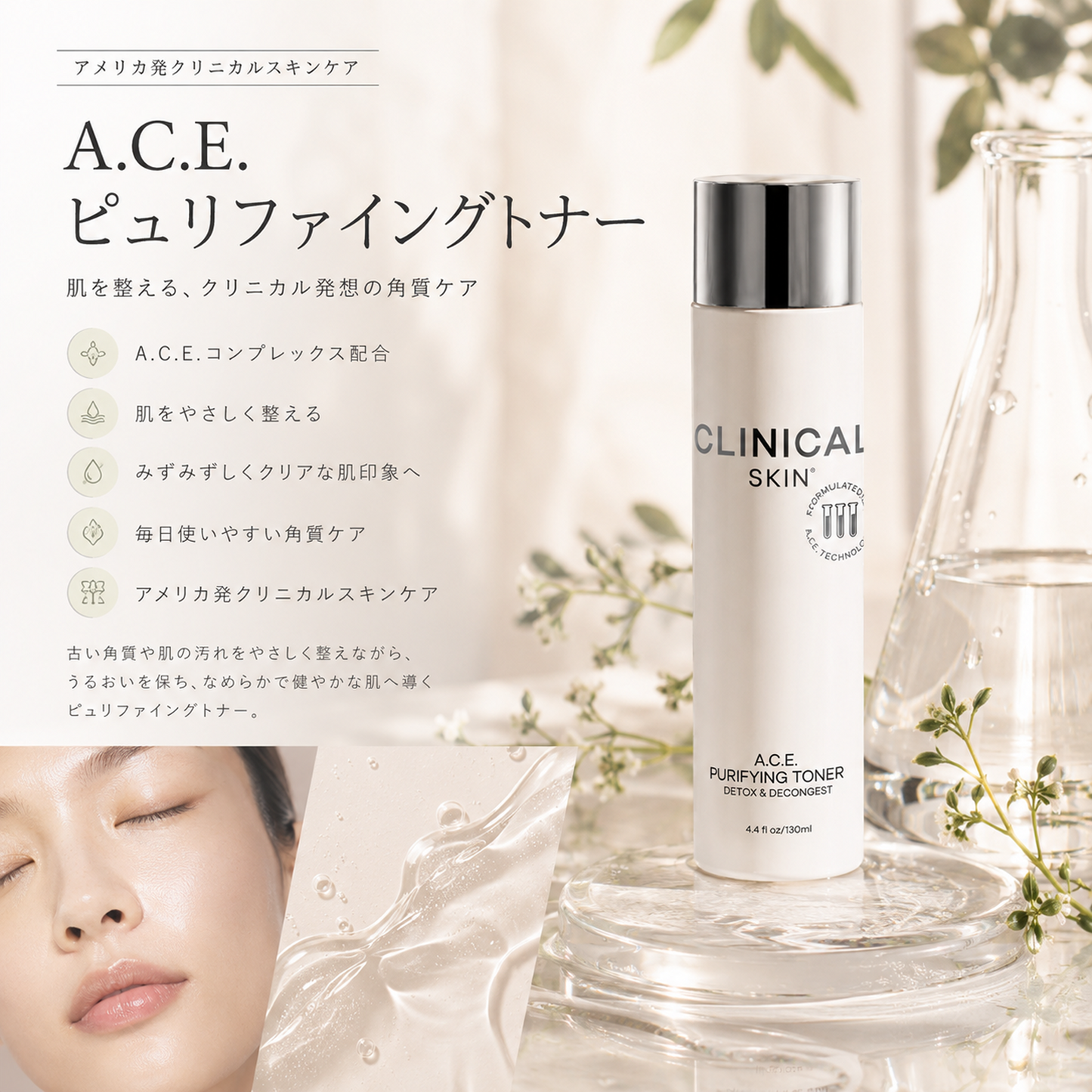 A.C.E. ピュリファイングトナー「Clinical+ Skin」