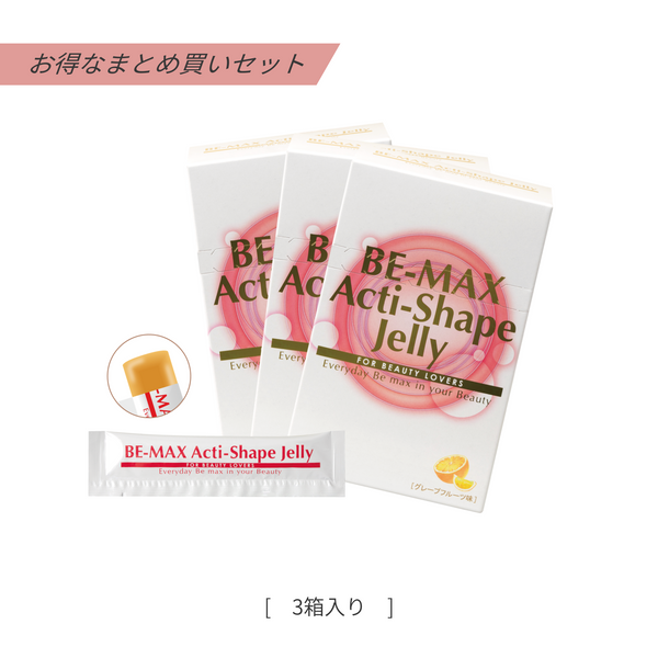 ラストセット！ビーマックス✩アクティ-シェイプ✩3箱セット✩BE-MAX✩ BE-MAX Acti-Shape Jelly（アクティシェイプ ゼリー）まとめ買い