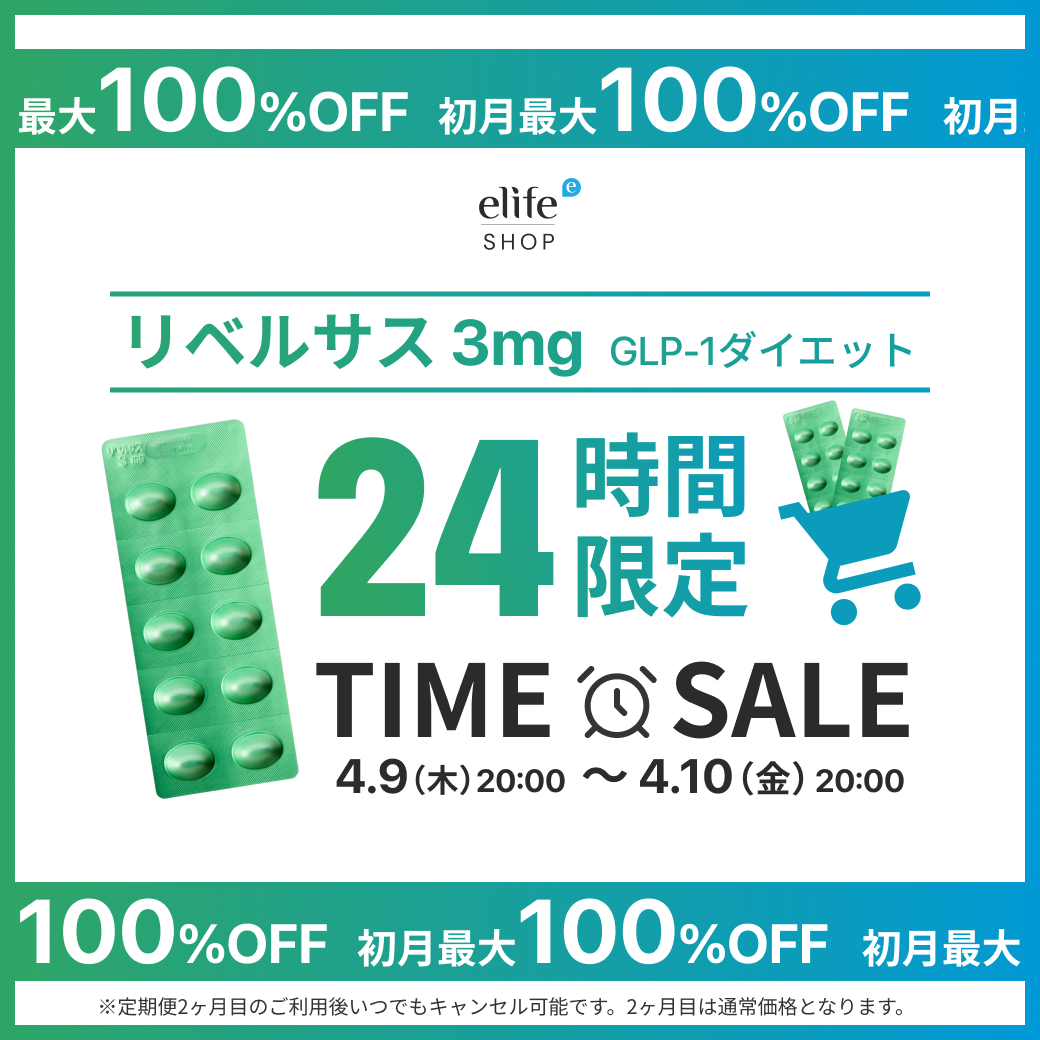 【8/7 23:59まで｜ePass リベルサス3mg初月最安0円SALE】人気のリベルサス3mgがお得に試せるチャンス