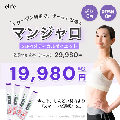 【eクーポン利用でずーっと19,980円】GLP-1ダイエット マンジャロ 2.5mg